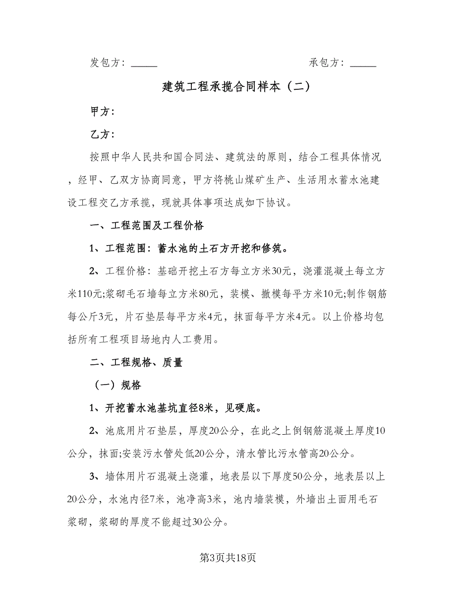 建筑工程承揽合同样本（7篇）_第3页