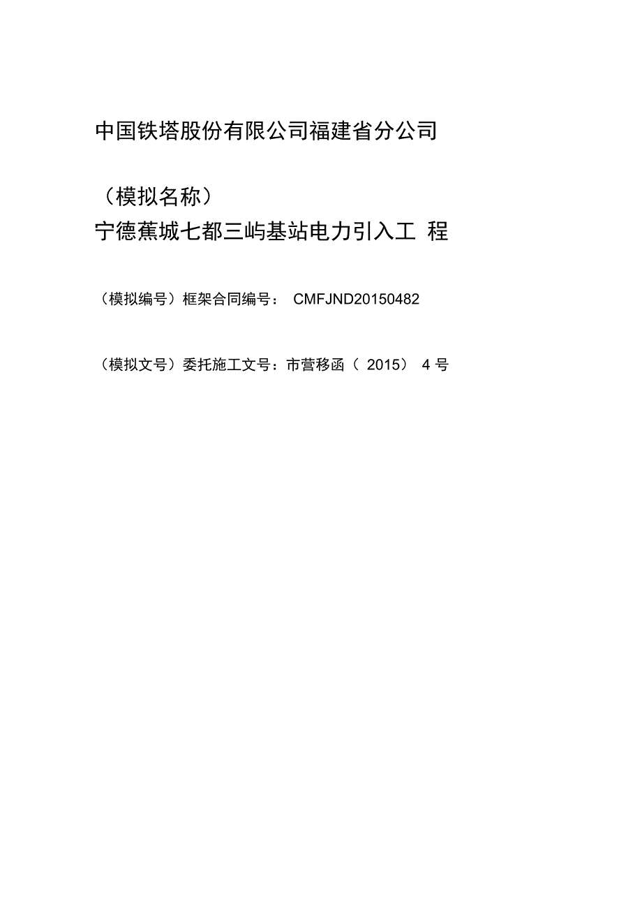 三屿基站电力引入施工组织设计_第1页