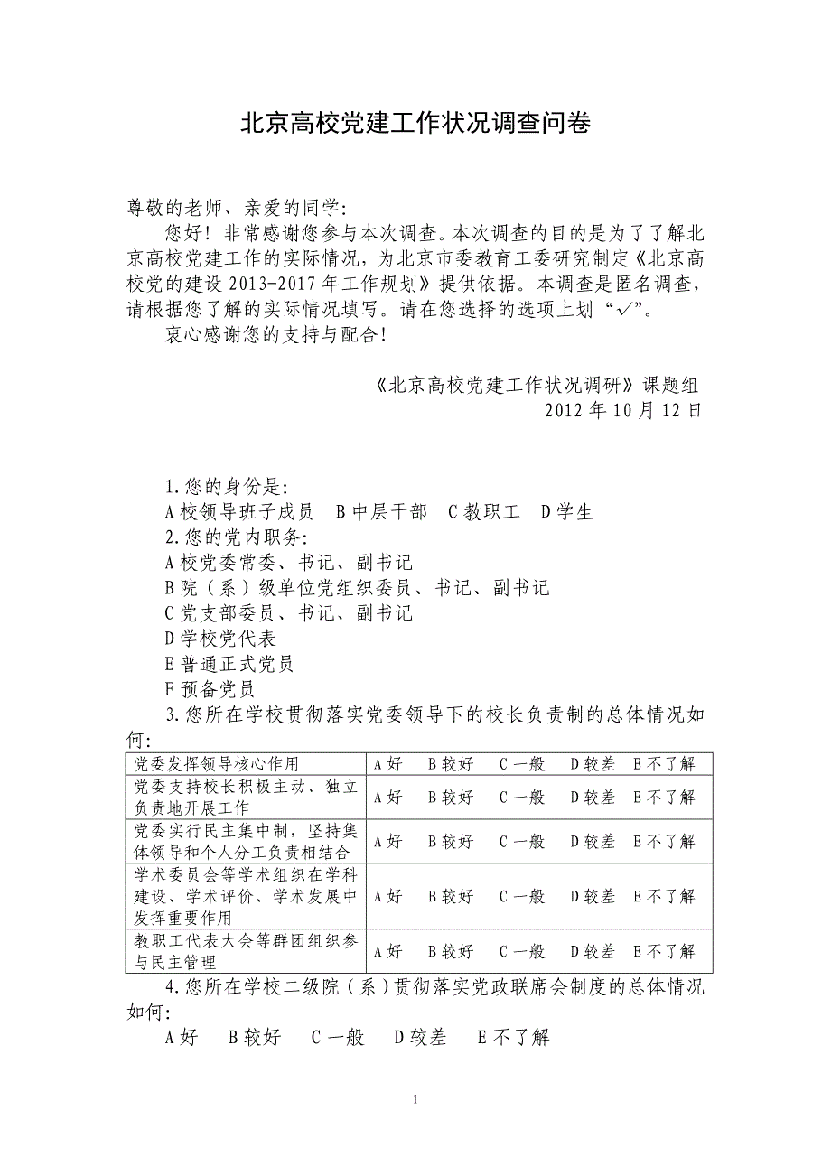 北京高校党建工作状况调查问卷_第1页