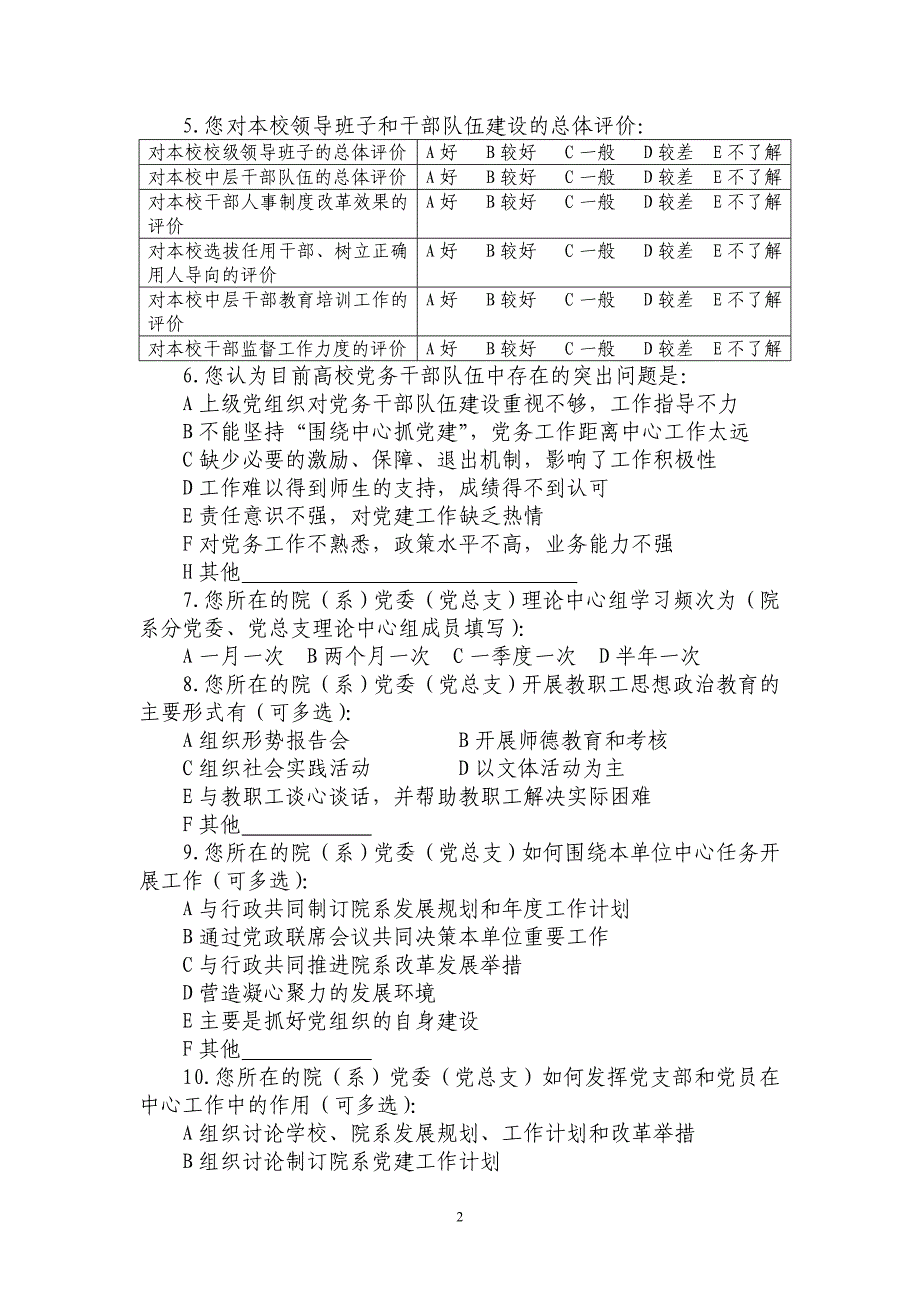 北京高校党建工作状况调查问卷_第2页