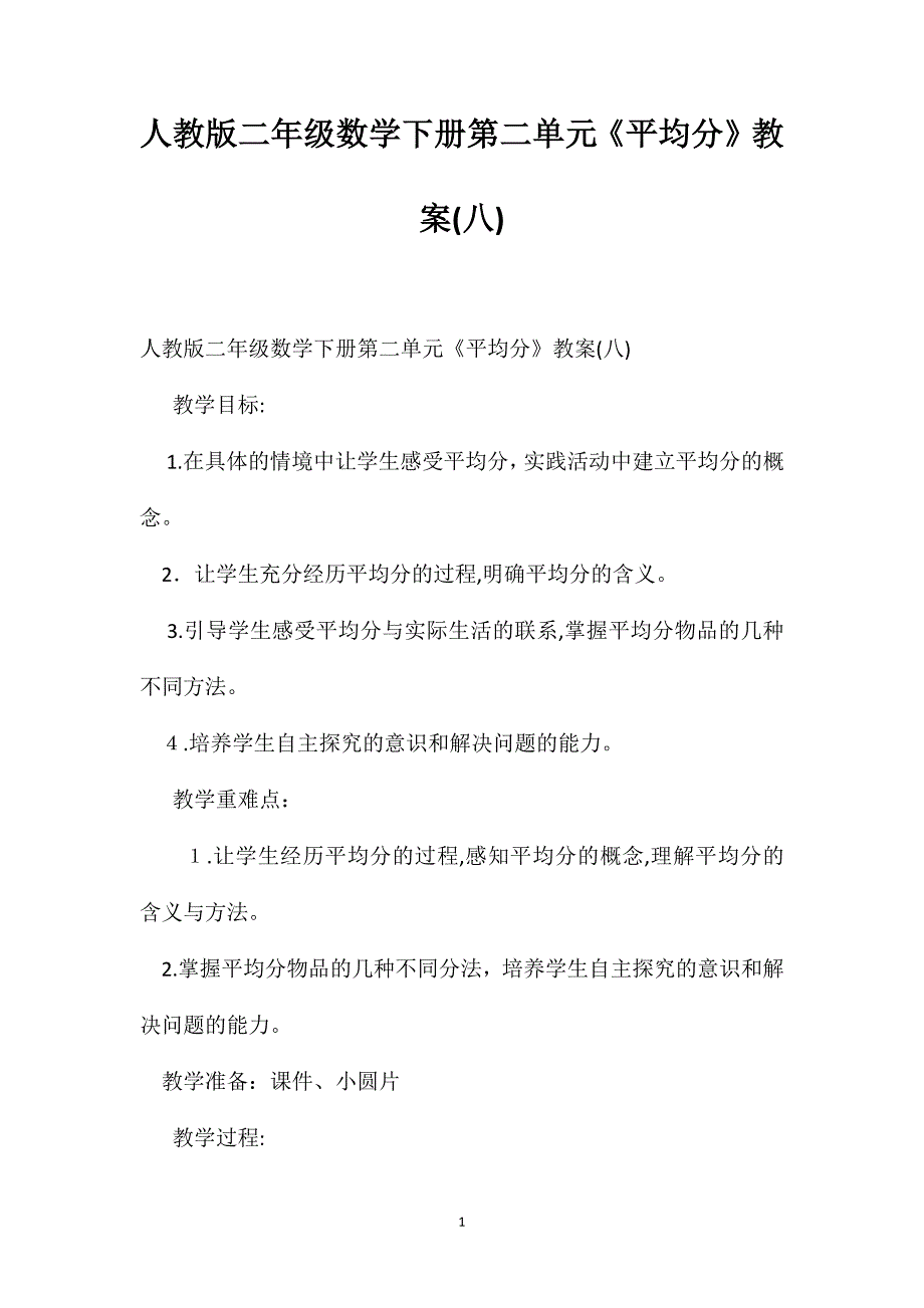 人教版二年级数学下册第二单元平均分教案4_第1页