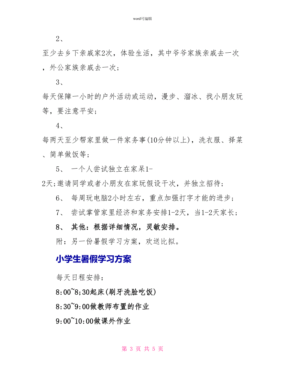 小学生暑假学习计划_第3页