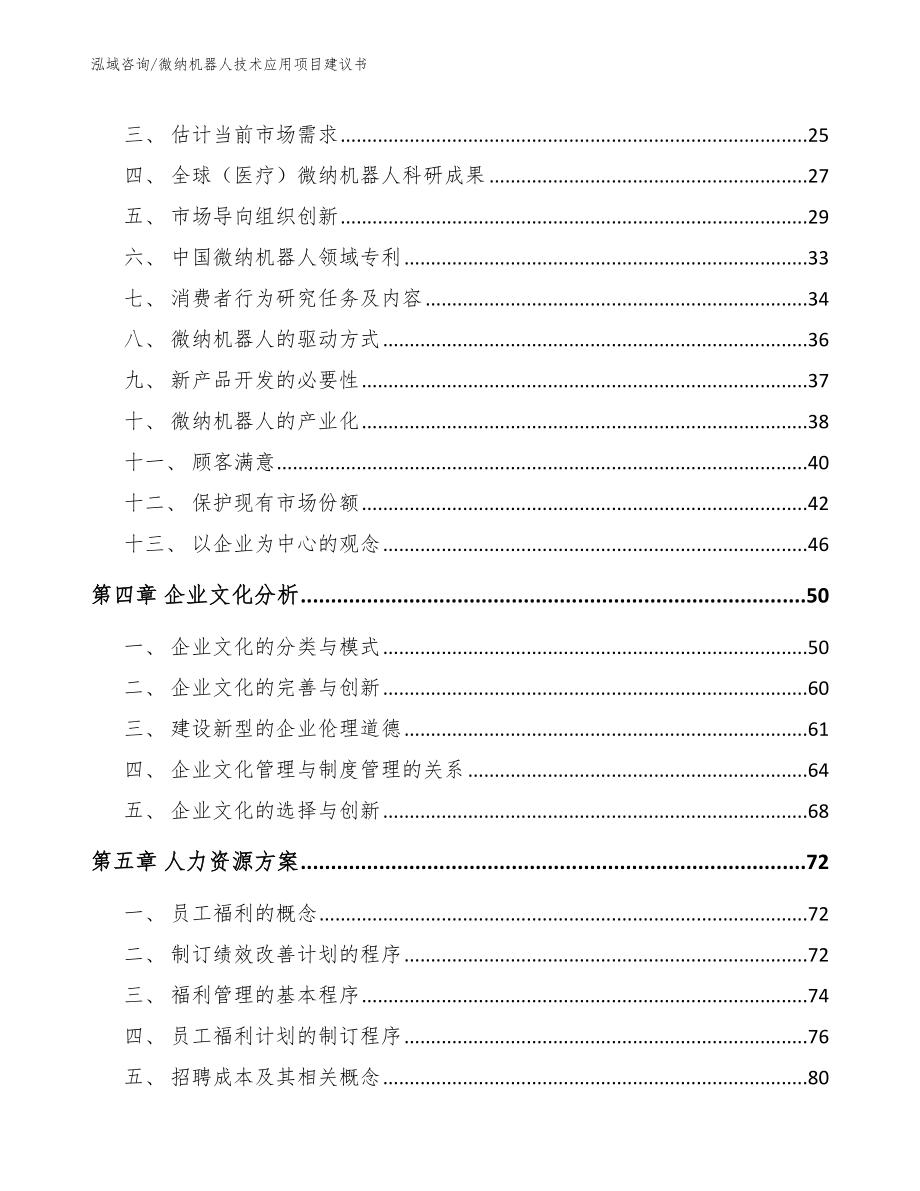 微纳机器人技术应用项目建议书模板范文_第2页