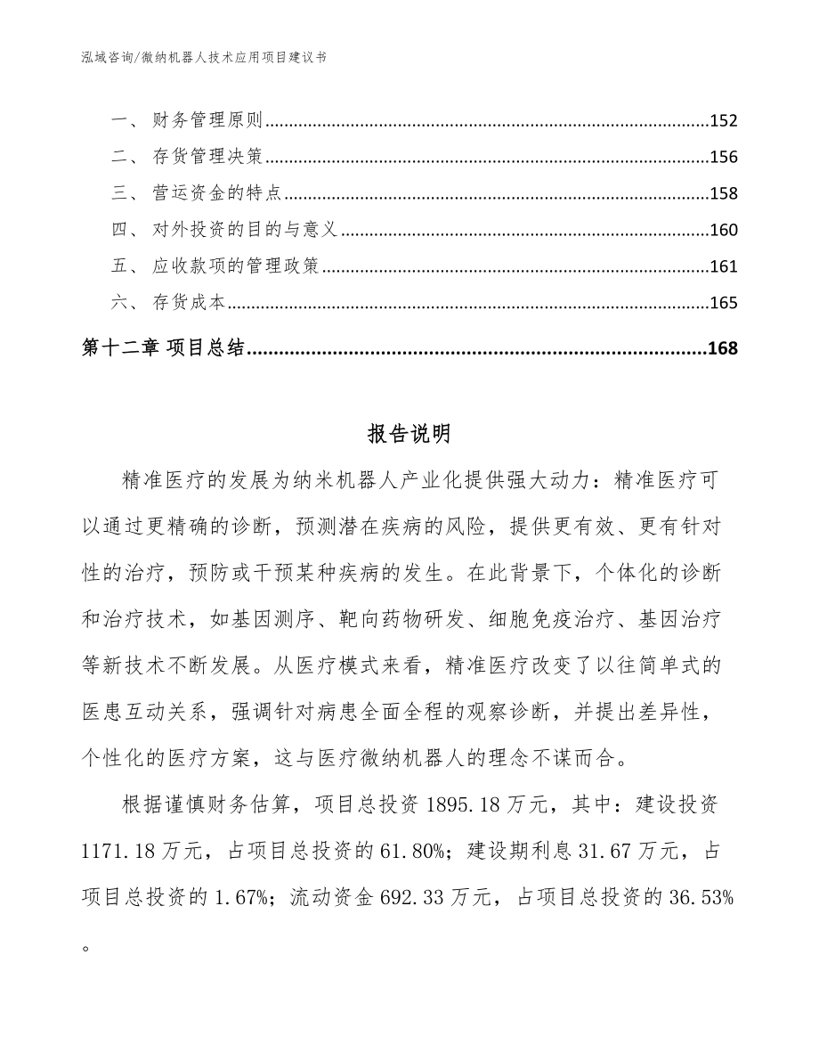 微纳机器人技术应用项目建议书模板范文_第5页