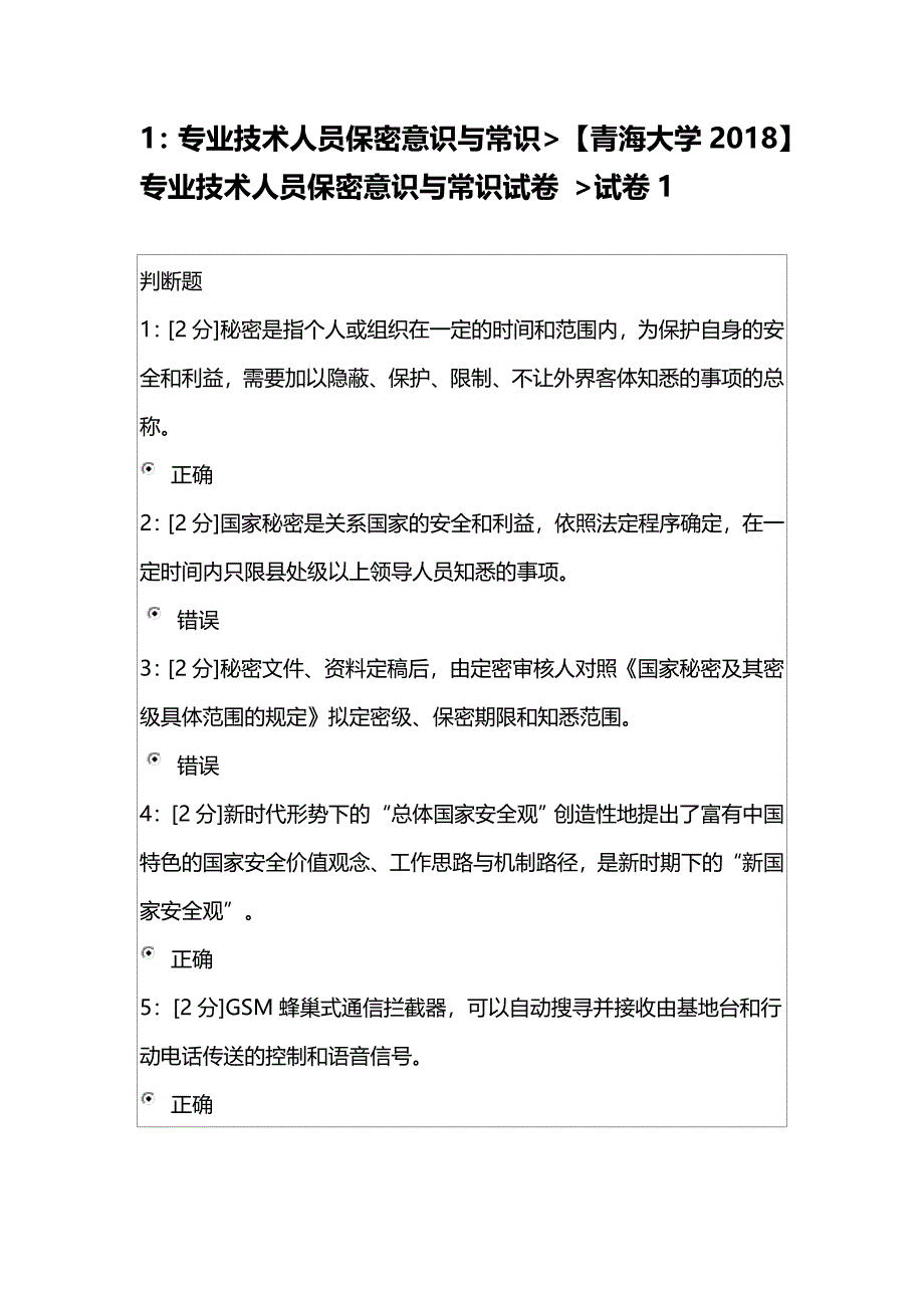 专业技术人员保密意识与常识试卷试卷1.doc_第1页