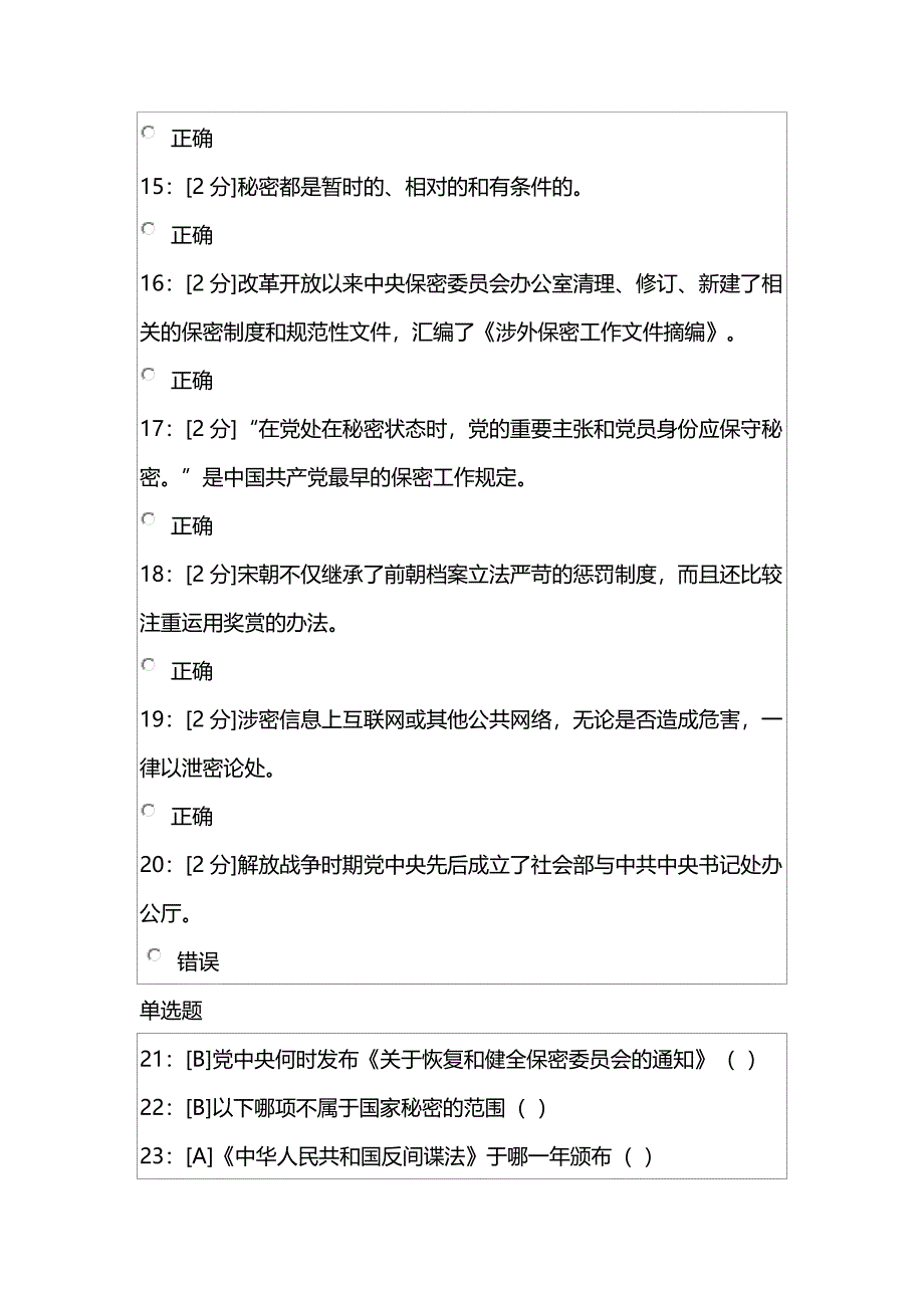 专业技术人员保密意识与常识试卷试卷1.doc_第3页