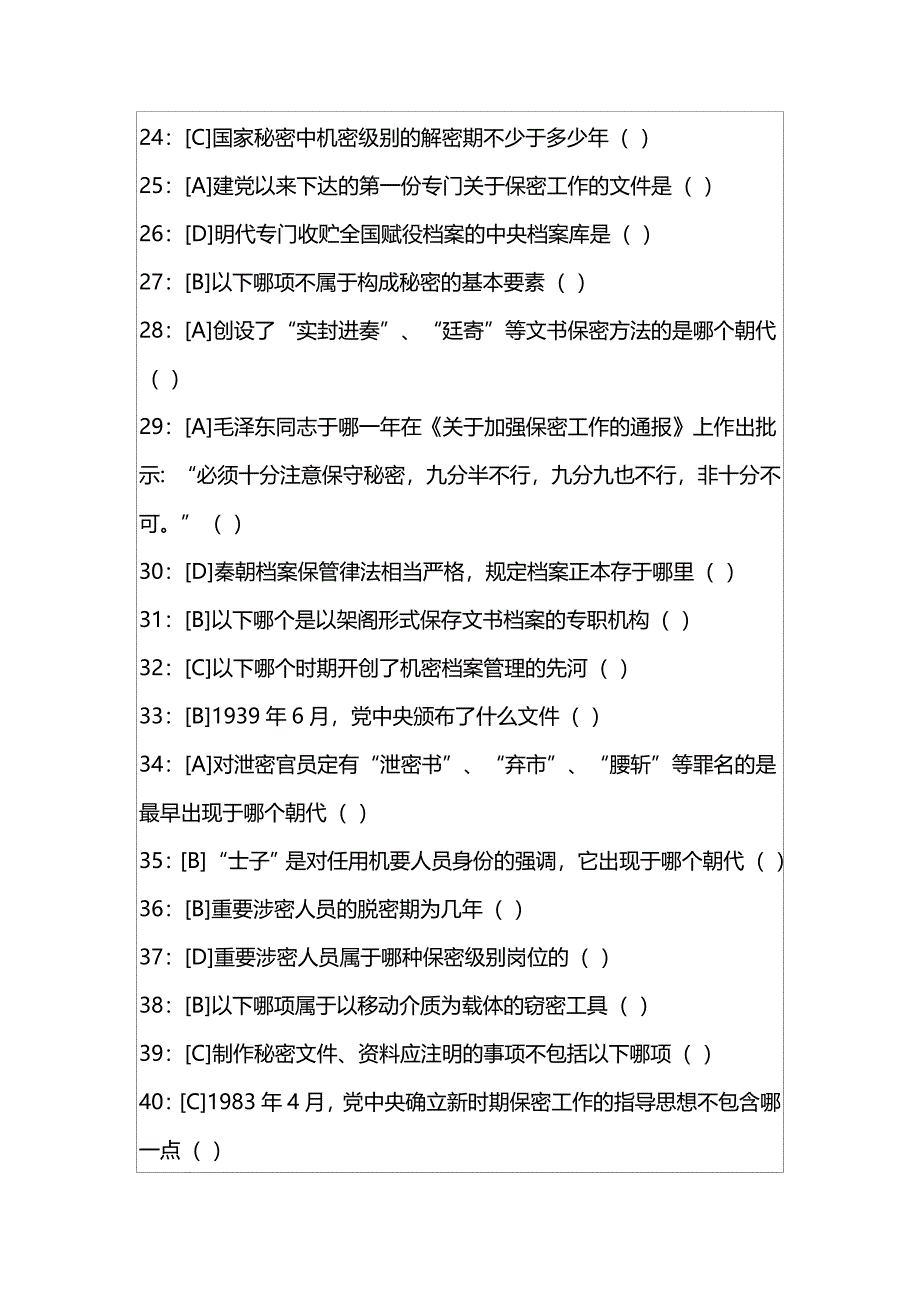 专业技术人员保密意识与常识试卷试卷1.doc_第4页