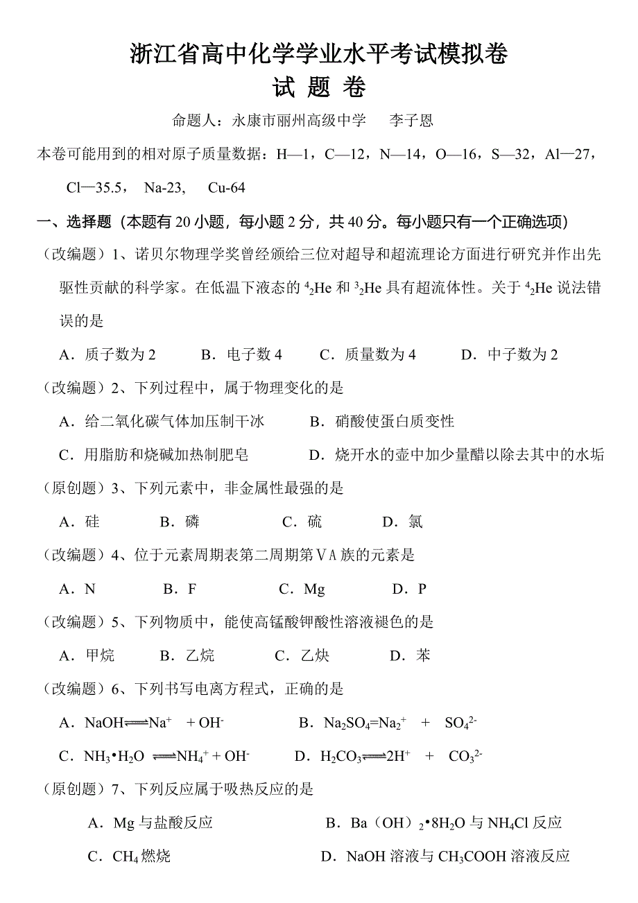 高中化学学业水平考试模拟卷_第1页