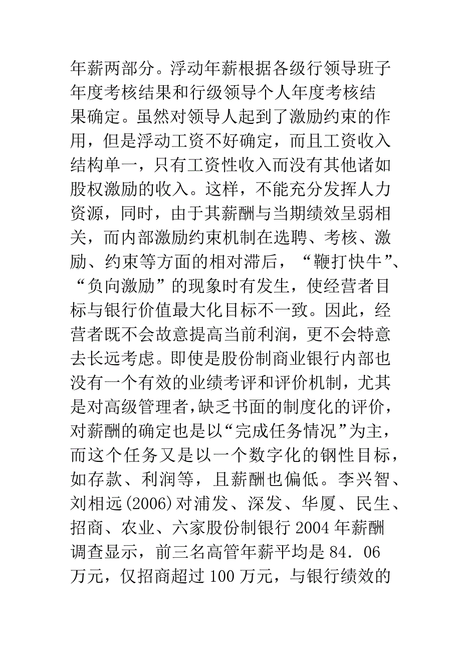 建立基于经济增加值的我国商业银行人力资源管理机制.docx_第4页