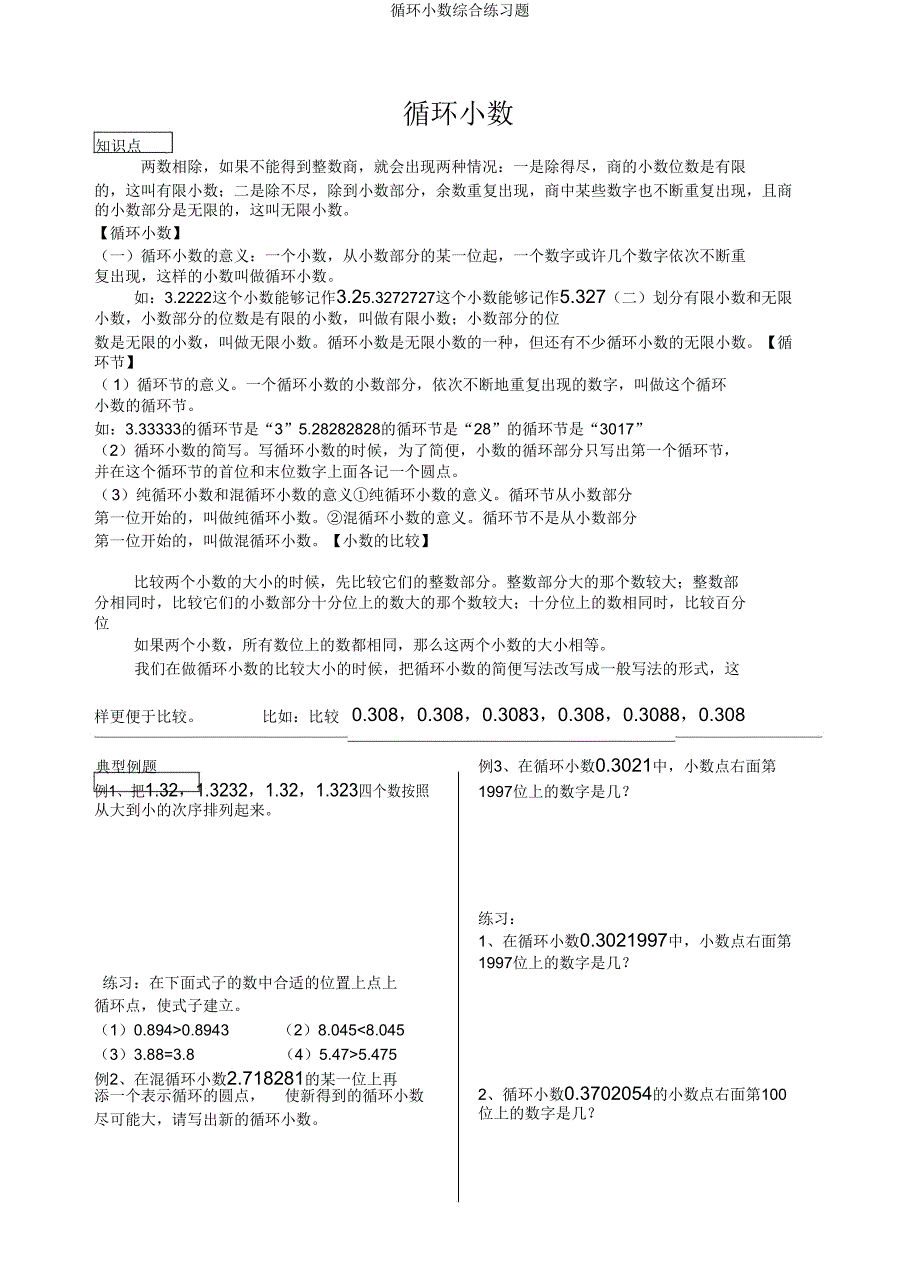 循环小数综合练习题.doc_第1页
