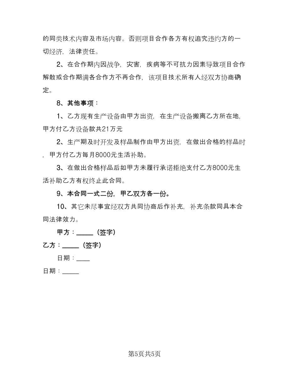 科技公司入股合作协议书简单版（2篇）.doc_第5页