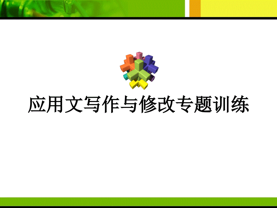 复习——应用文写作与修改专题训练_第1页