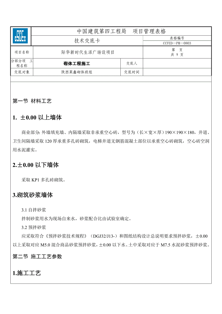 砌体关键技术交底.doc_第1页