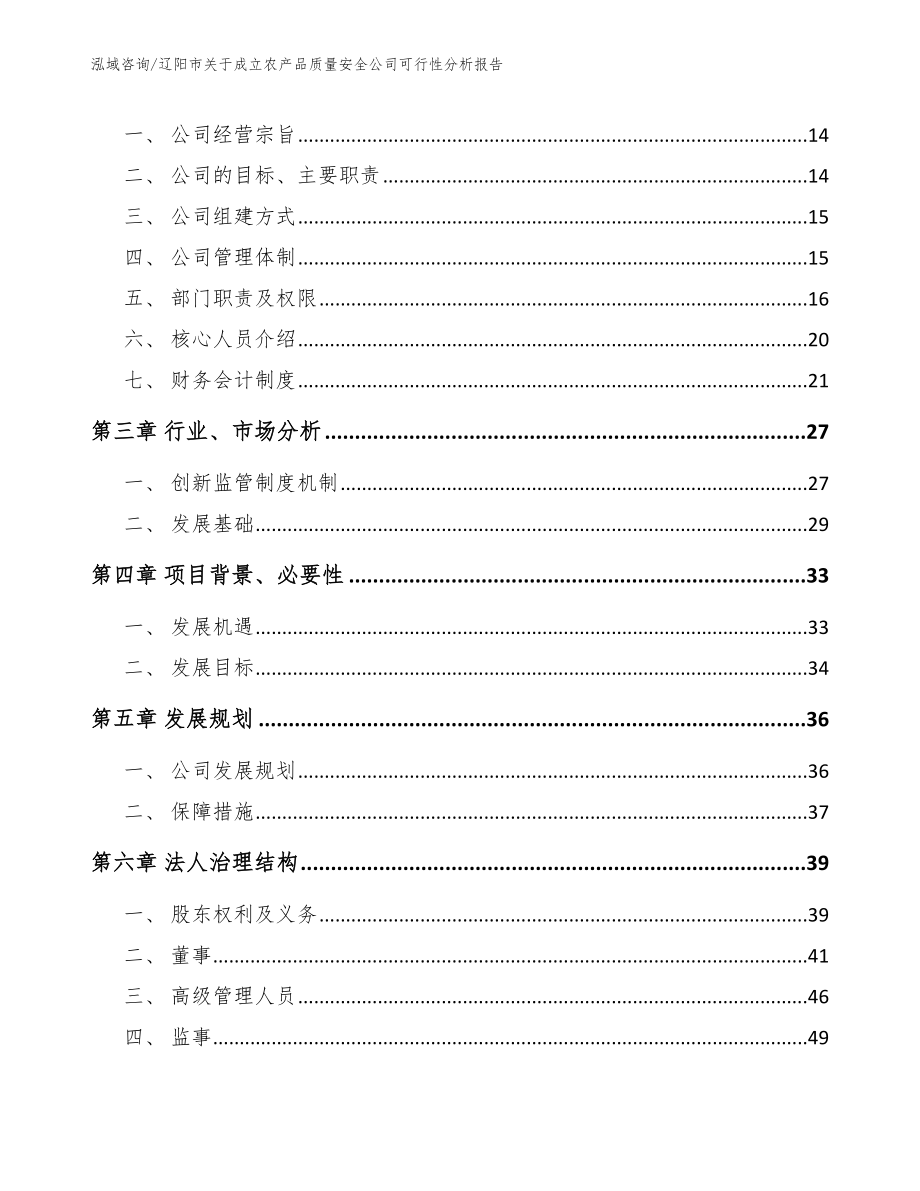 辽阳市关于成立农产品质量安全公司可行性分析报告_第4页