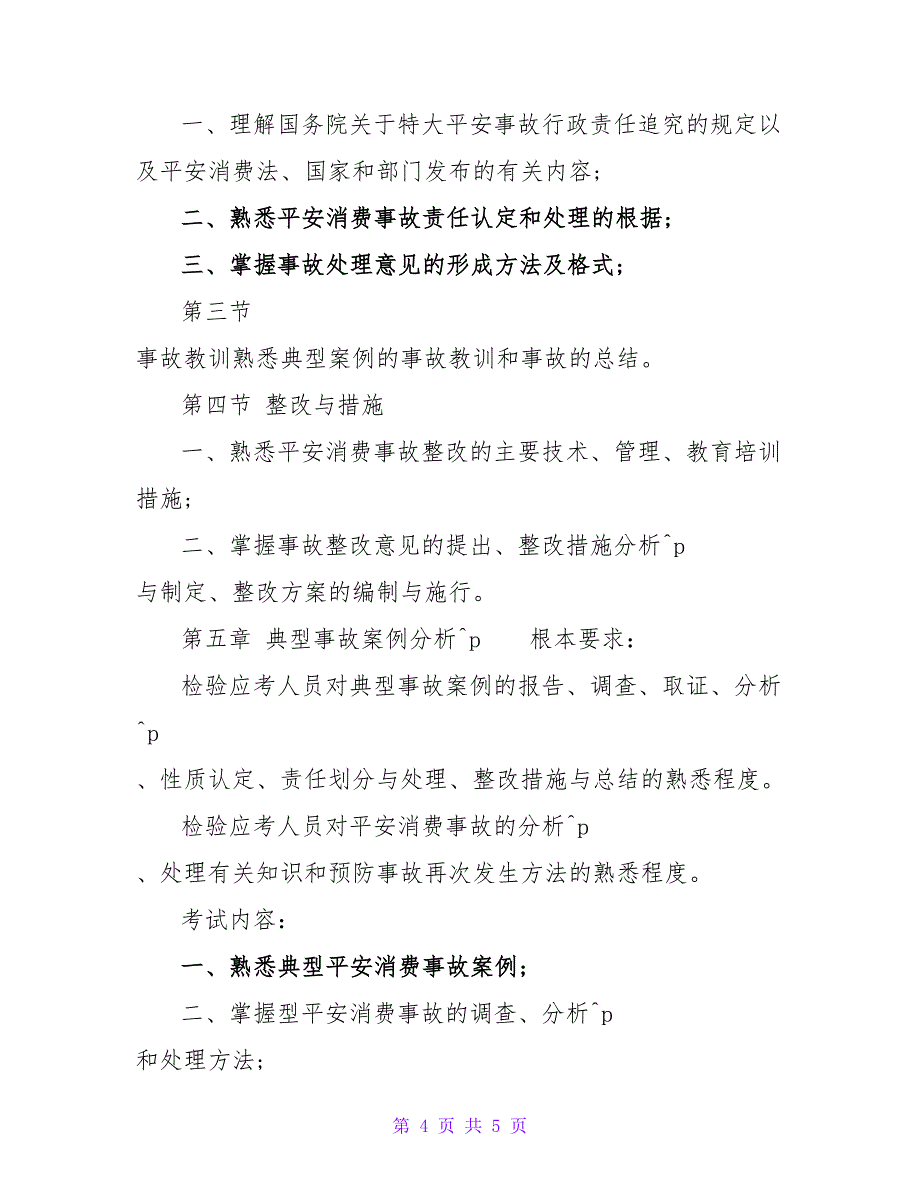 注册安全工程师《安全生产事故案例分析》考纲.doc_第4页