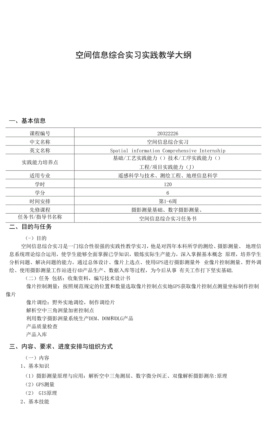 空间信息综合实习实践教学大纲.docx_第1页