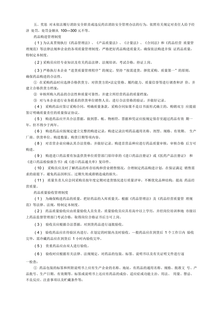 药店管理的规章制度（通用5篇）_第2页