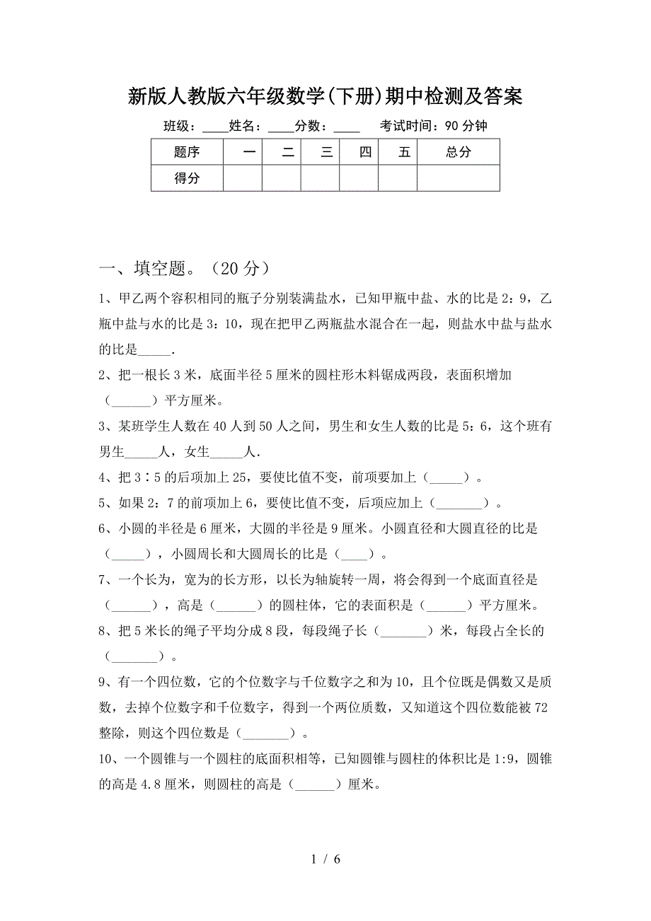 新版人教版六年级数学(下册)期中检测及答案.doc_第1页