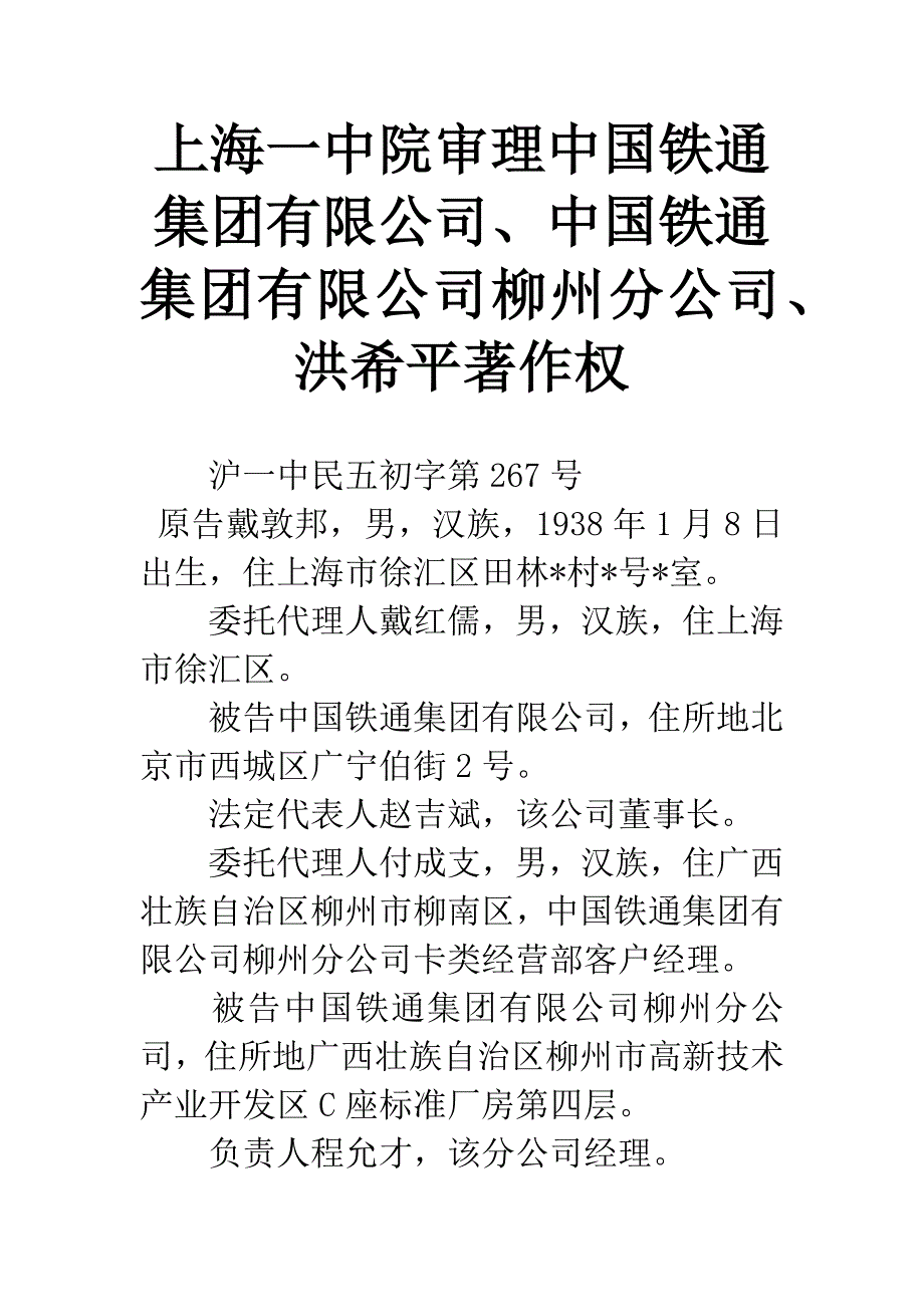 上海一中院审理中国铁通集团有限公司、中国铁通集团有限公司柳州分公司、洪希平著作权.docx_第1页