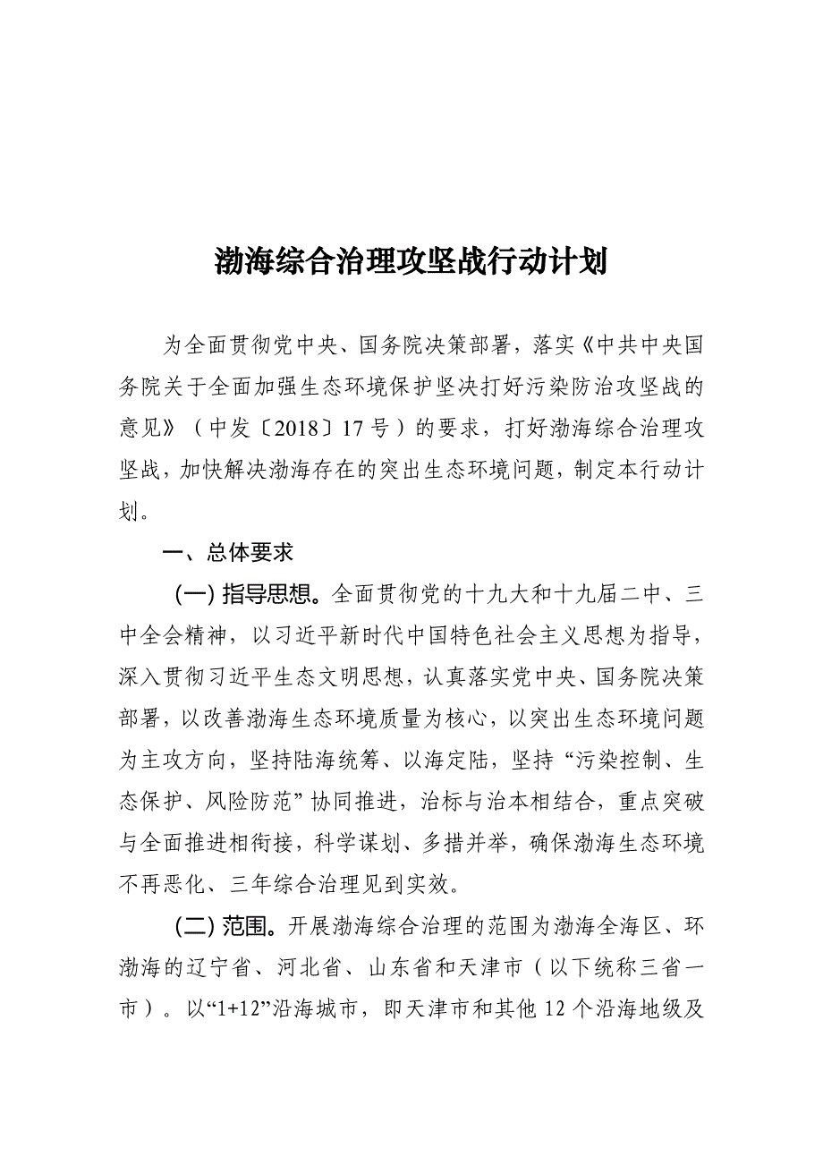 渤海综合治理攻坚战行动计划_第1页