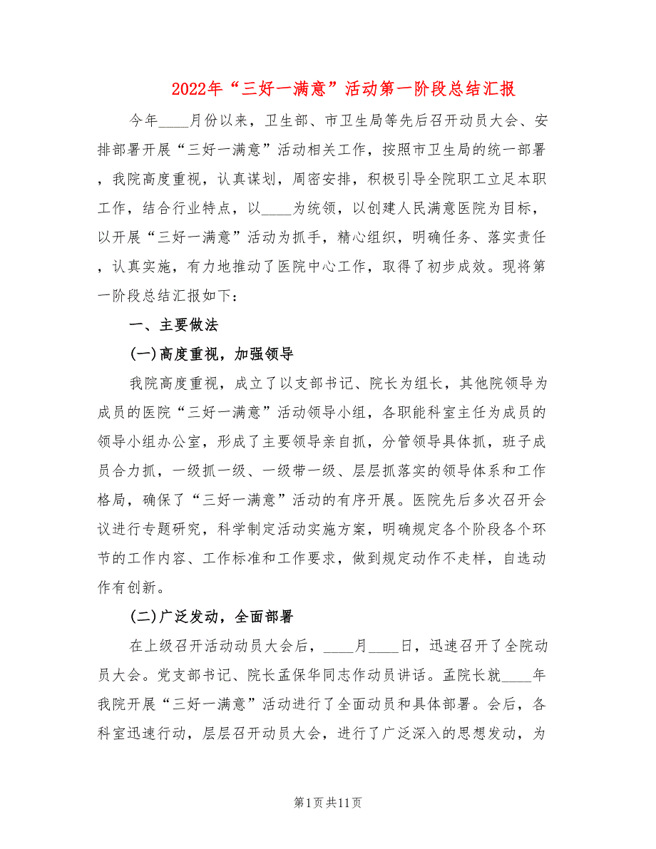 2022年“三好一满意”活动第一阶段总结汇报_第1页