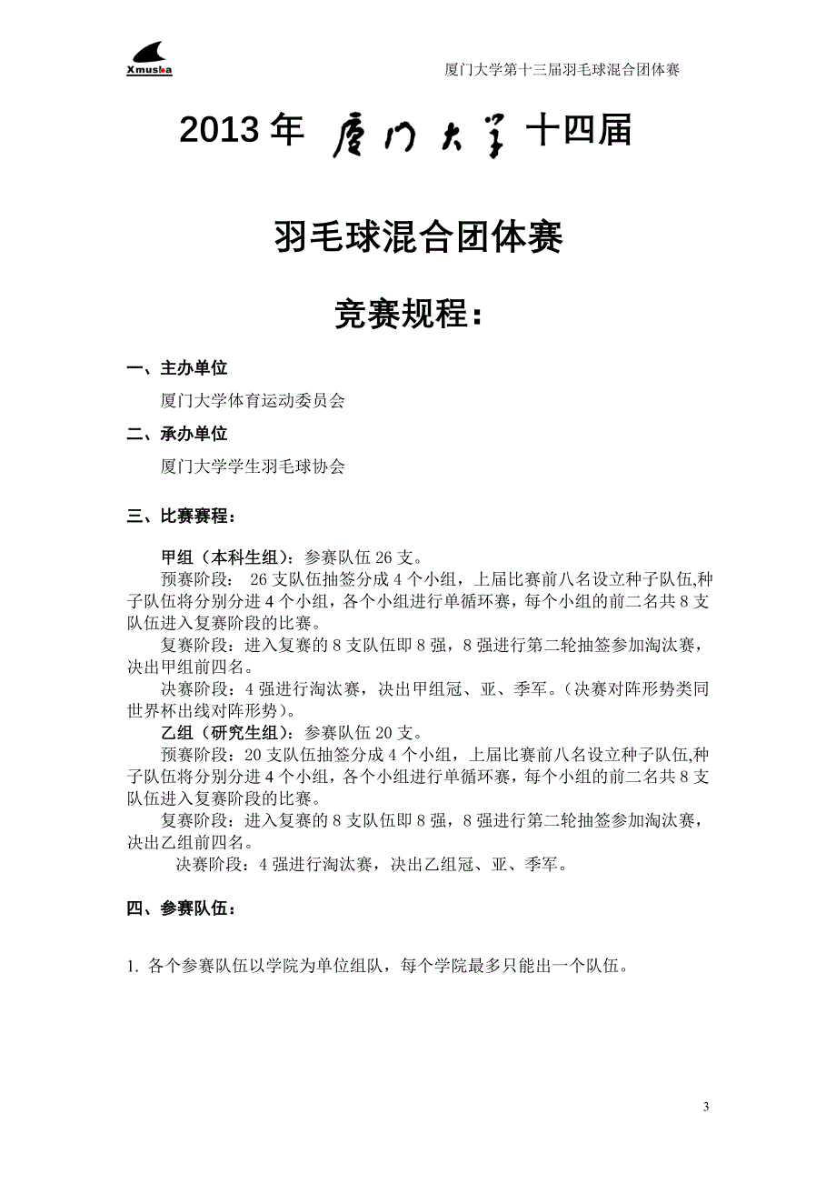 2013年厦门大学第十四届羽毛球混合团体赛策划书(终版).doc_第3页