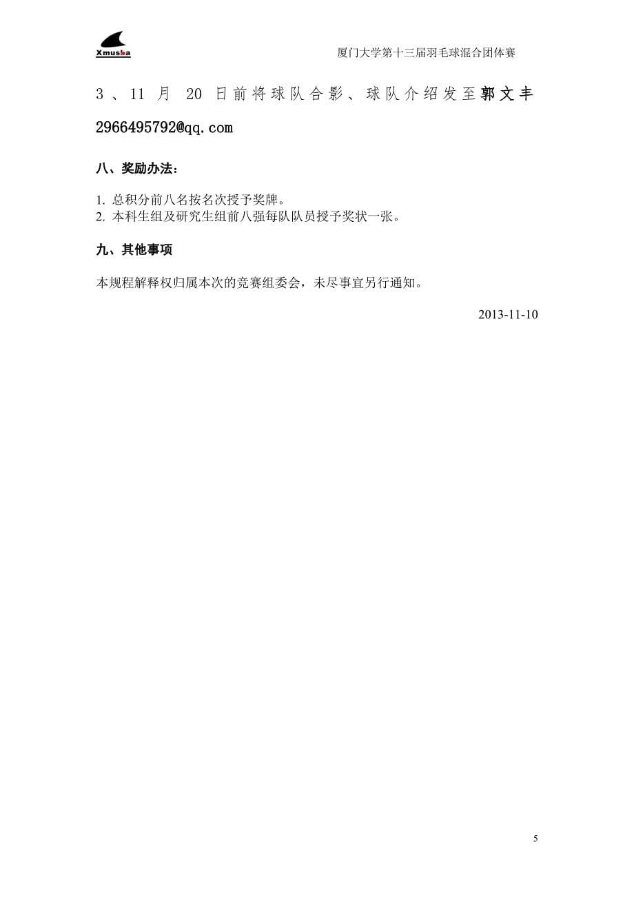 2013年厦门大学第十四届羽毛球混合团体赛策划书(终版).doc_第5页