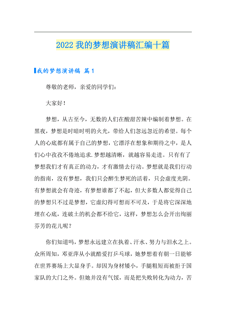 2022我的梦想演讲稿汇编十篇【可编辑】_第1页