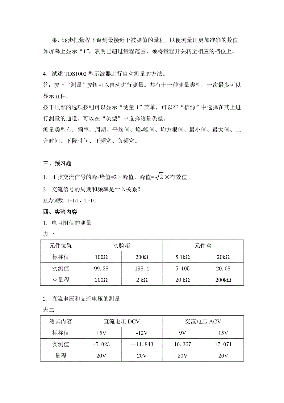 大工12模拟电子线路实验实验报告_第3页