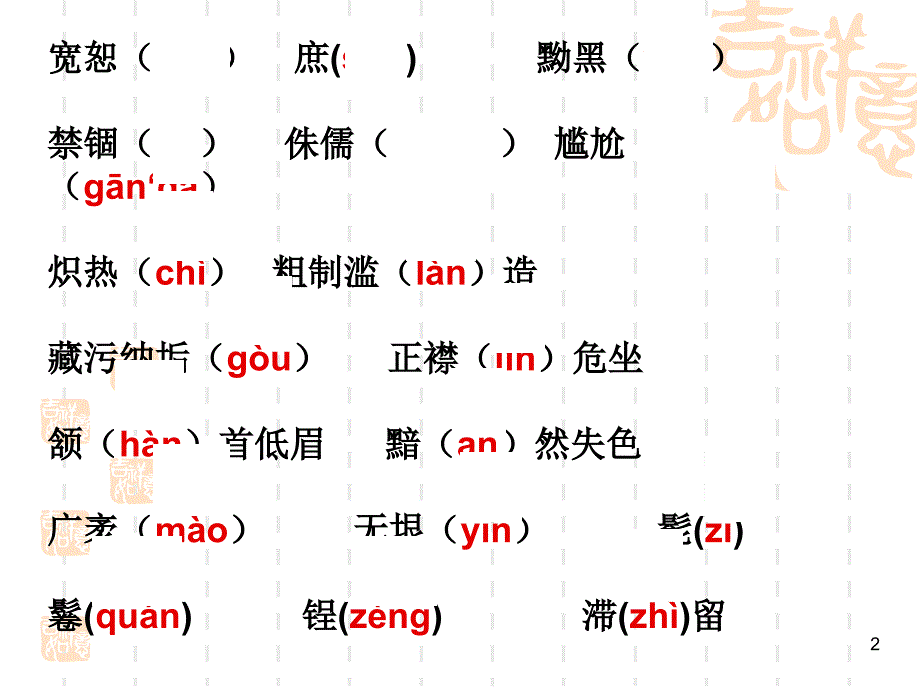 人教版八年级语文下册生字词复习全册ppt课件_第2页