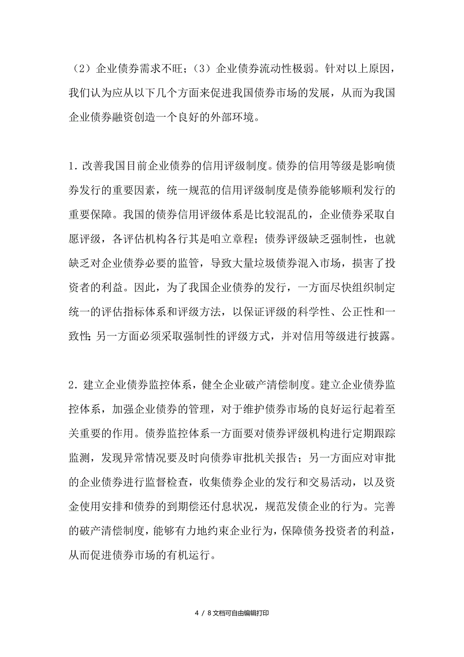 对我国资本结构理论与实践若干问题的思考_第4页