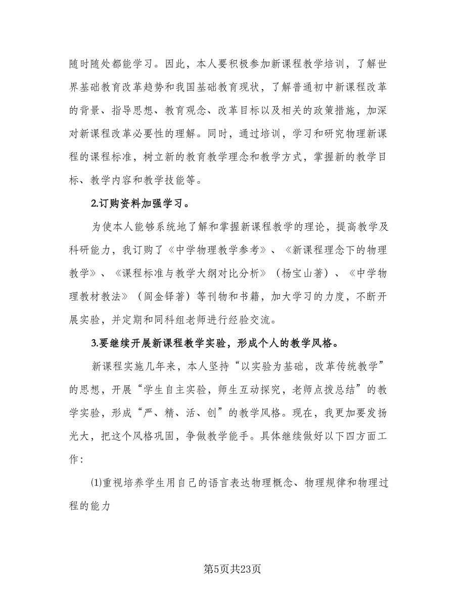 2023年初中物理教师个人工作计划范本（七篇）.doc_第5页