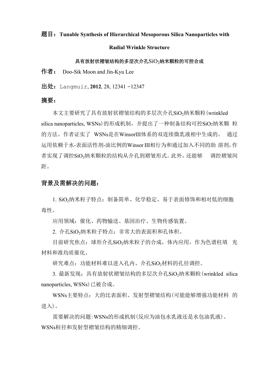 具有放射状褶皱结构的多层次介孔SiO2纳米颗粒的可控合成_第1页