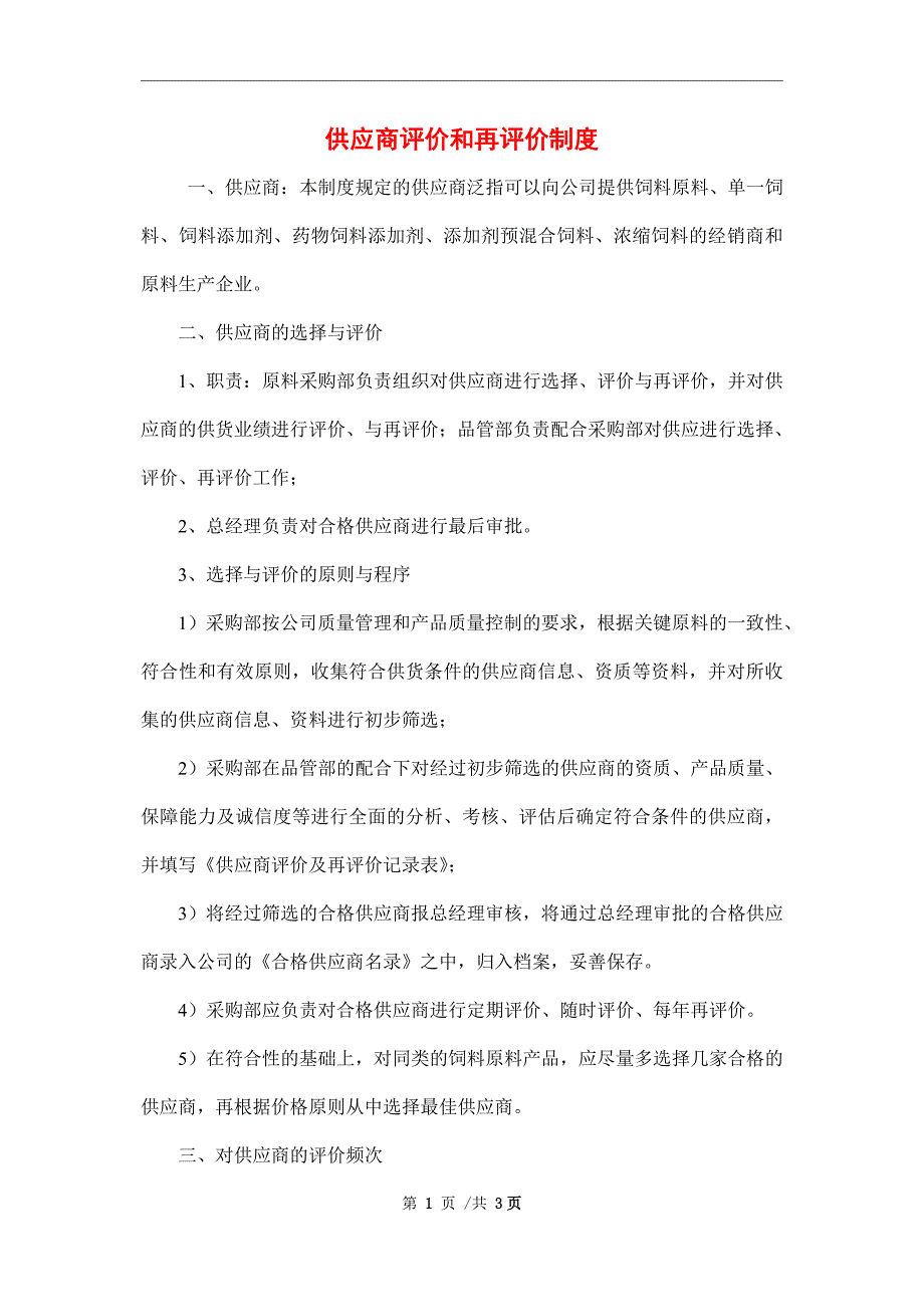 供应商评价和再评价制度_第1页