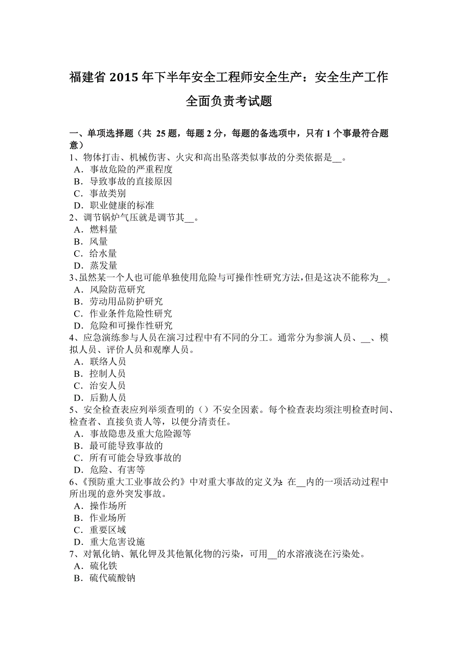 福建省2015年下半年安全工程师安全生产：安全生产工作全面负责考试题.docx_第1页