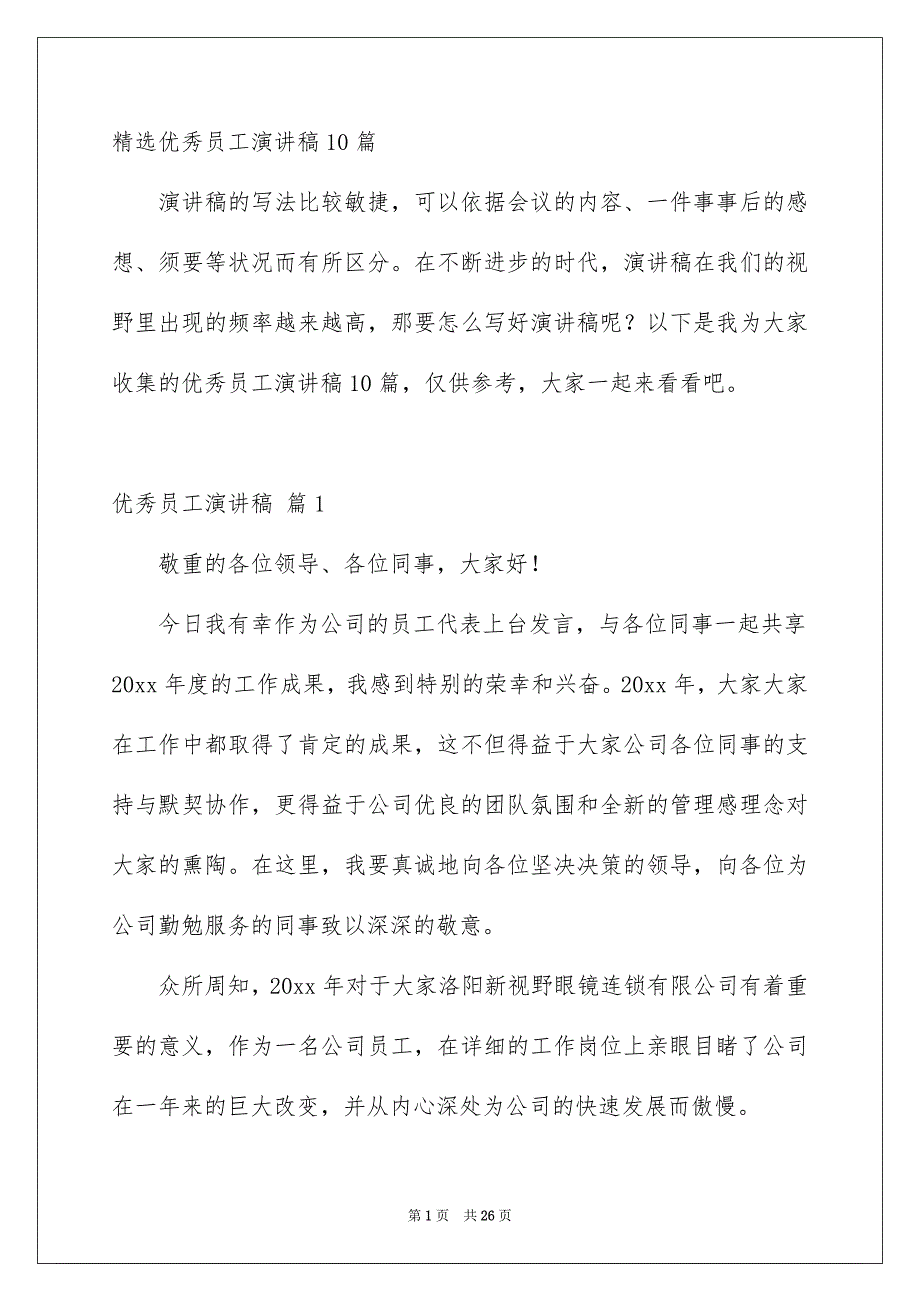 精选优秀员工演讲稿10篇_第1页