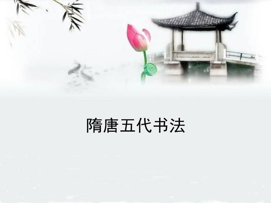 隋唐五代书法课件_第1页