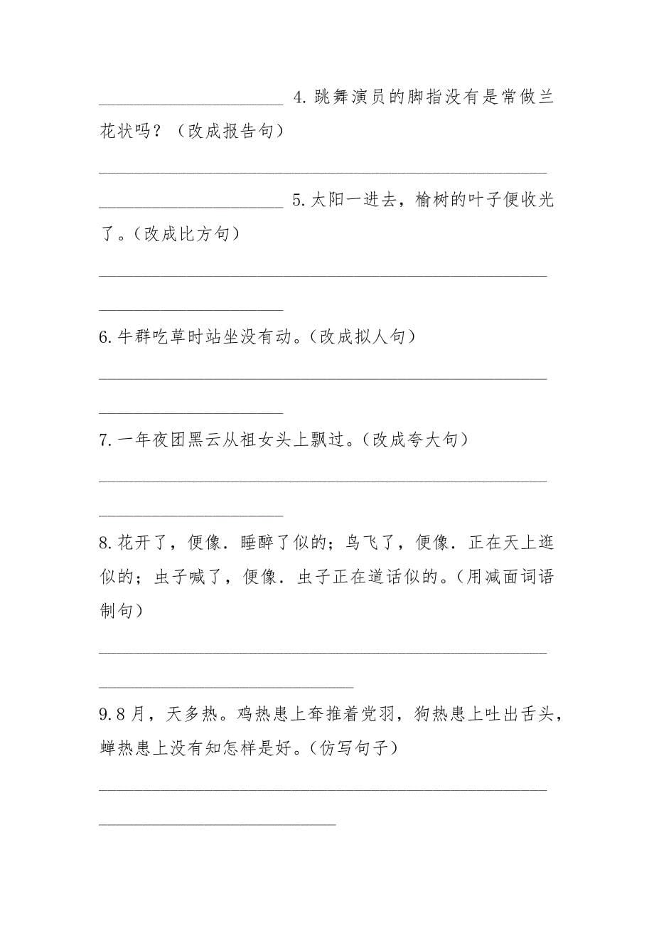 最新统编版部编版五年级语文下册句子专项练习(带答案).docx_第5页