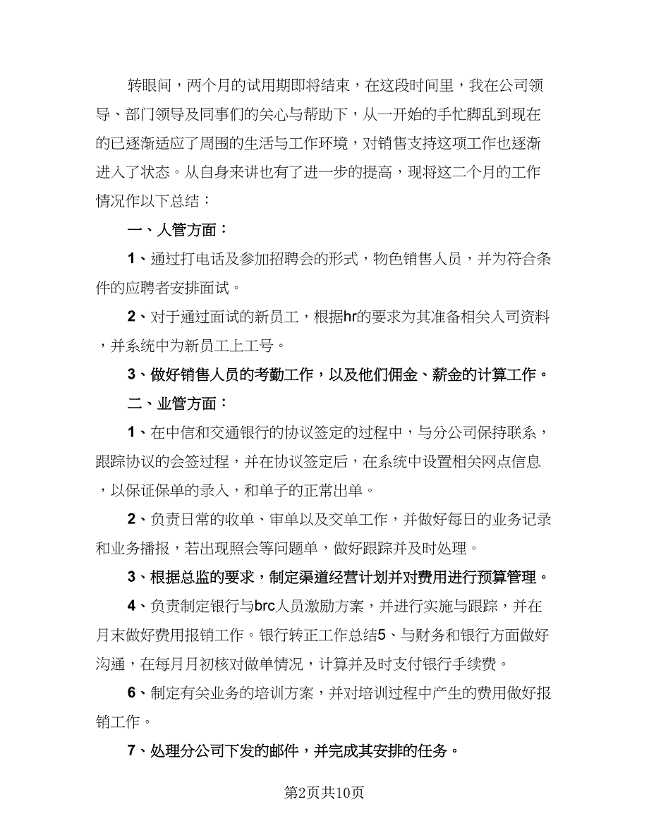 银行试用期个人书面总结例文（4篇）.doc_第2页