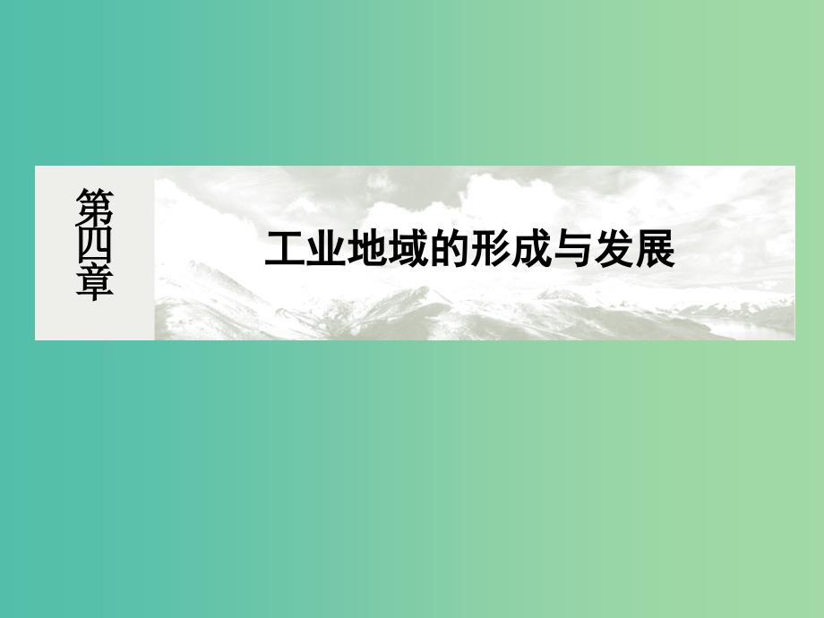 高考地理总复习 9.1工业的区位选择课件.ppt_第1页