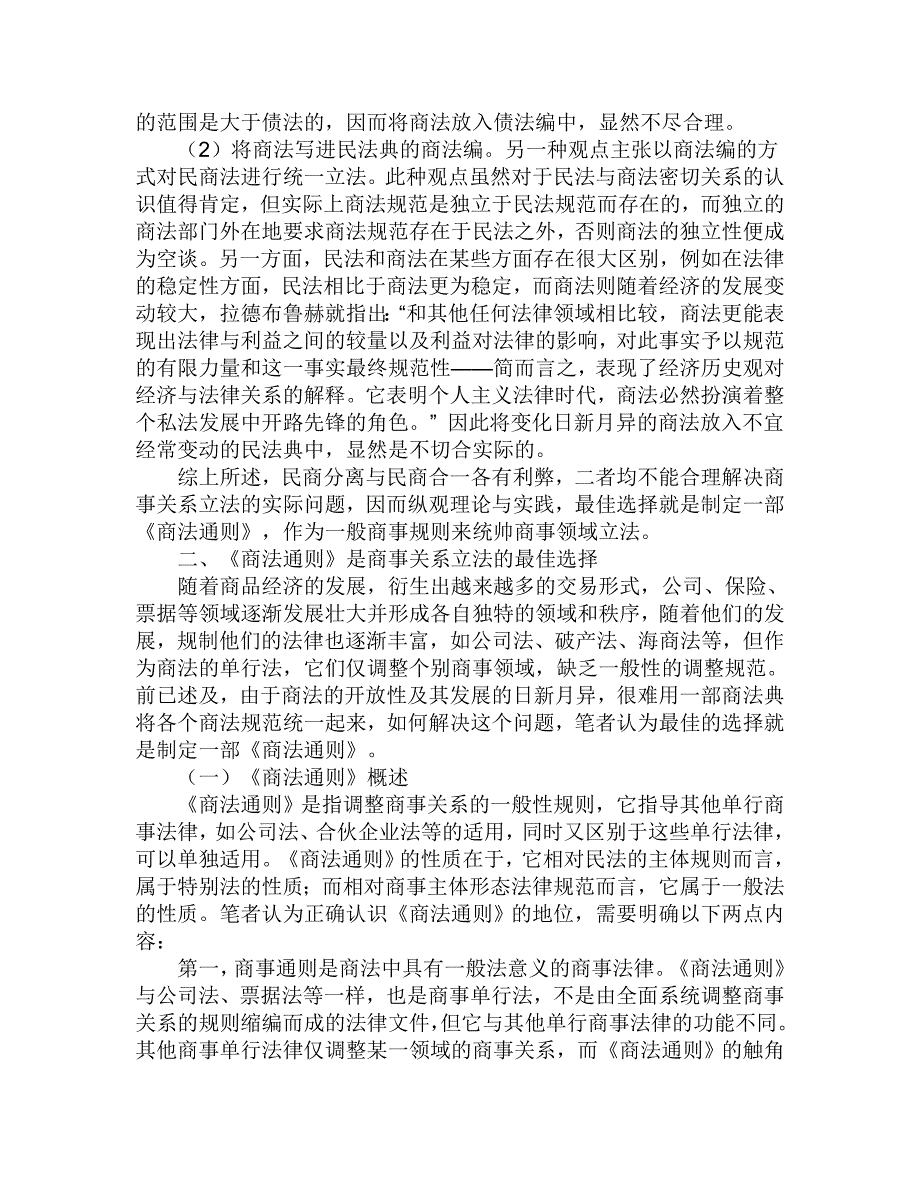 商法通则：论民商关系立法的最佳选择_第3页