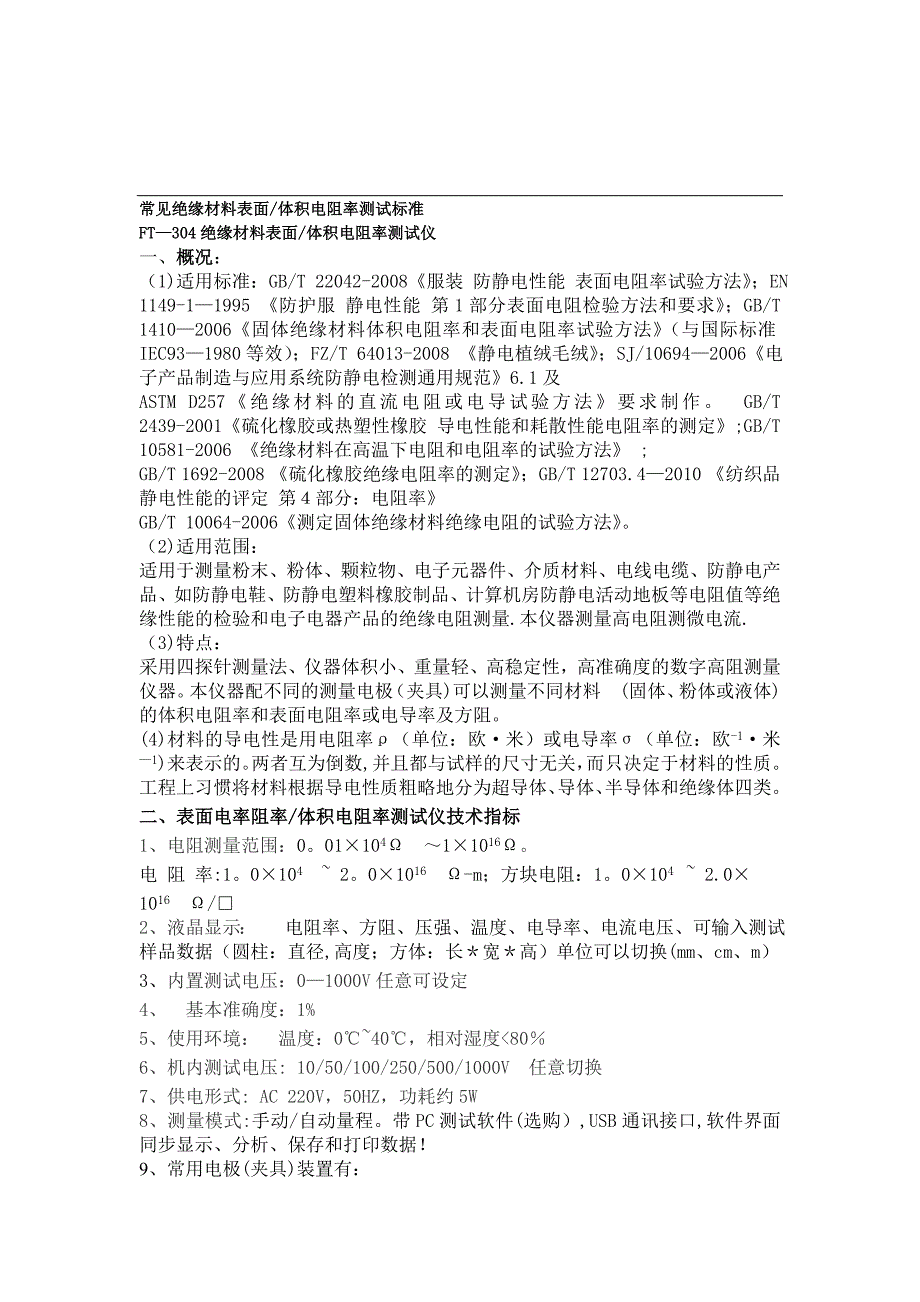 常见绝缘材料表面体积电阻率测试标准_第1页