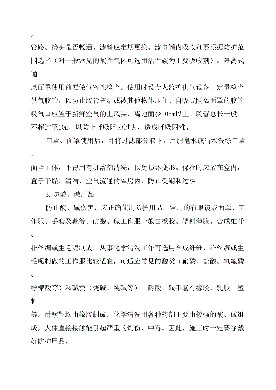 个人防护用品的使用原则_第4页