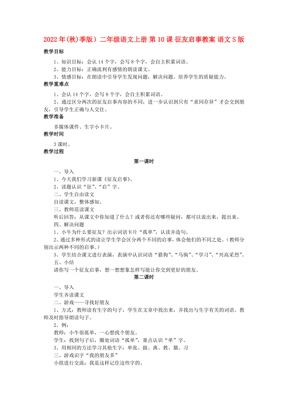 2022年(秋)季版）二年级语文上册 第10课 征友启事教案 语文S版_第1页