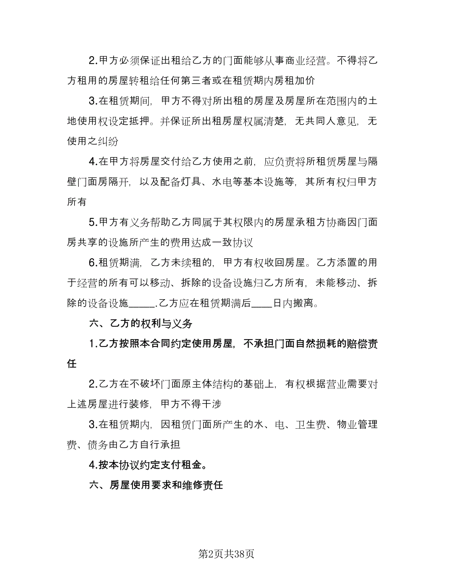 门面房租赁合同例文（九篇）.doc_第2页