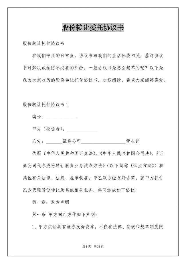 股份转让委托协议书