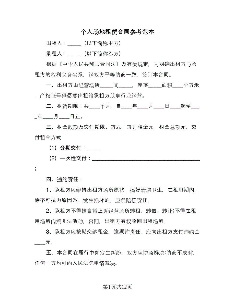 个人场地租赁合同参考范本（7篇）_第1页