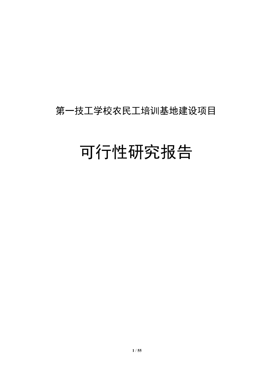 第一技工学校农民工培训基地建设项目可行性研究报告.doc_第1页