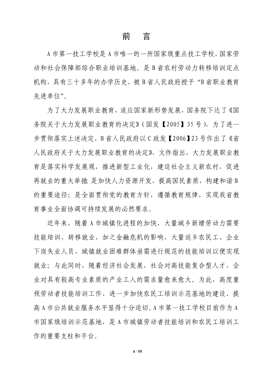 第一技工学校农民工培训基地建设项目可行性研究报告.doc_第4页