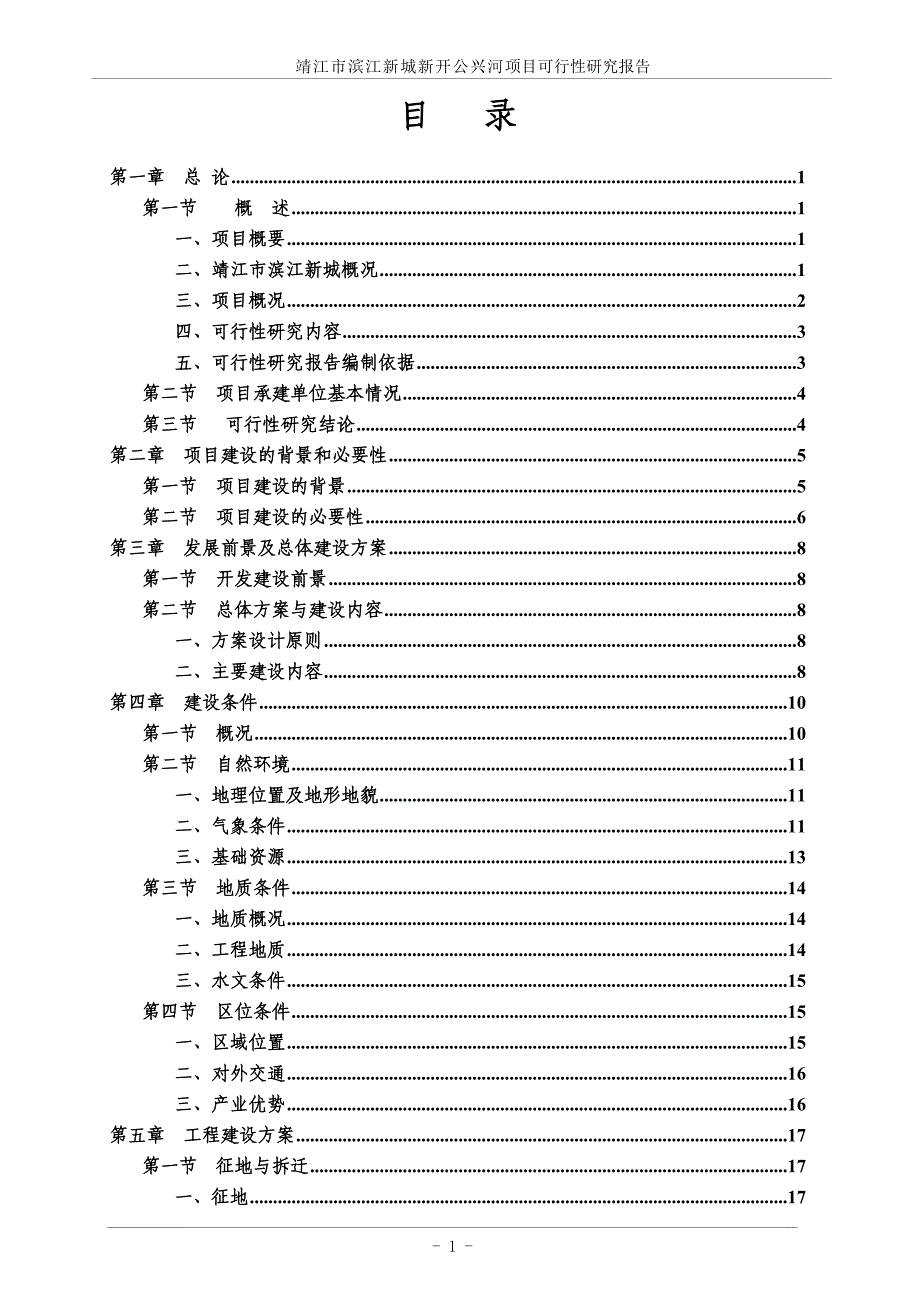 靖江市滨江新城新开公兴河项目可行性谋划书.doc_第1页